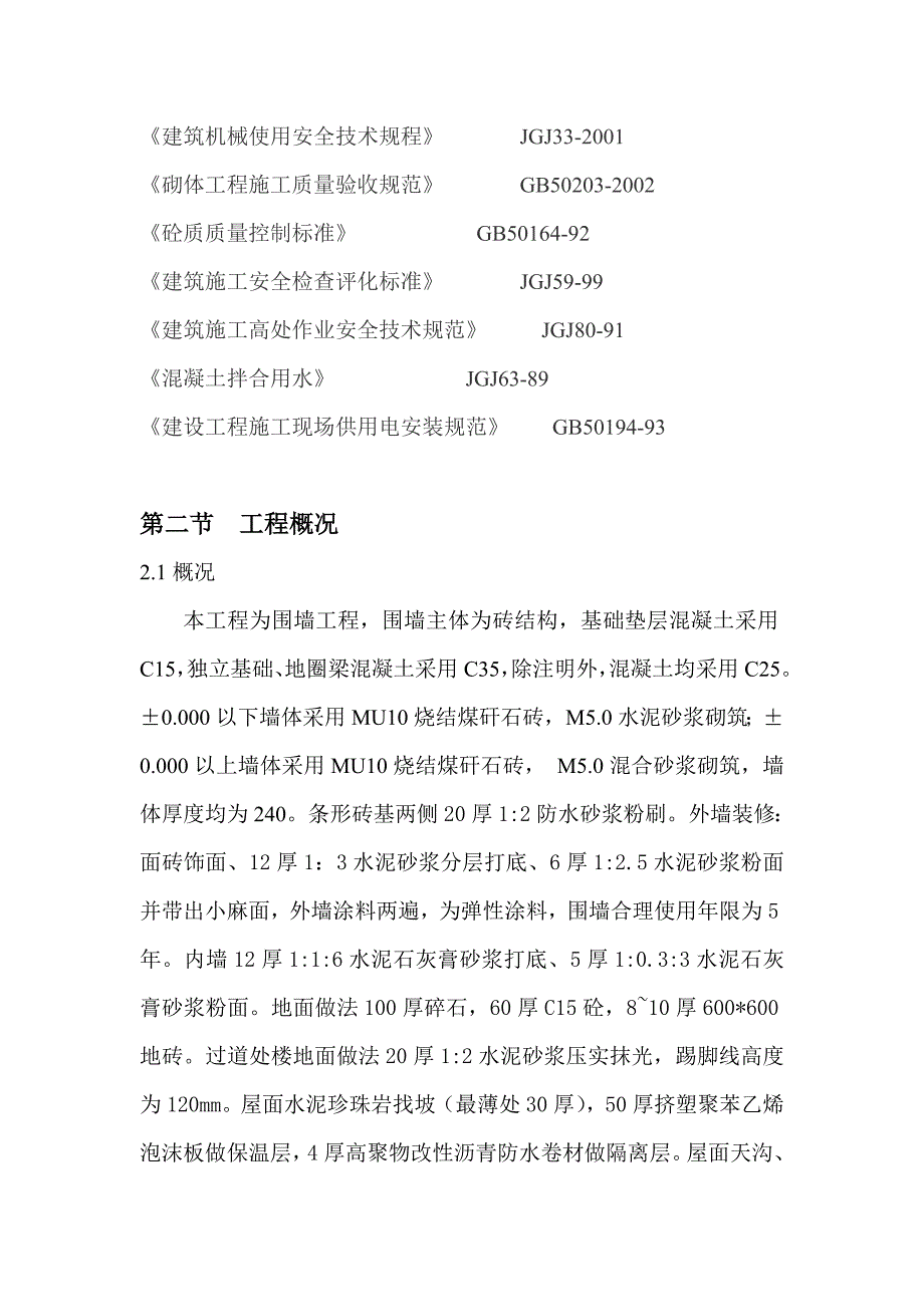 围墙工程 施工组织设计.doc_第3页