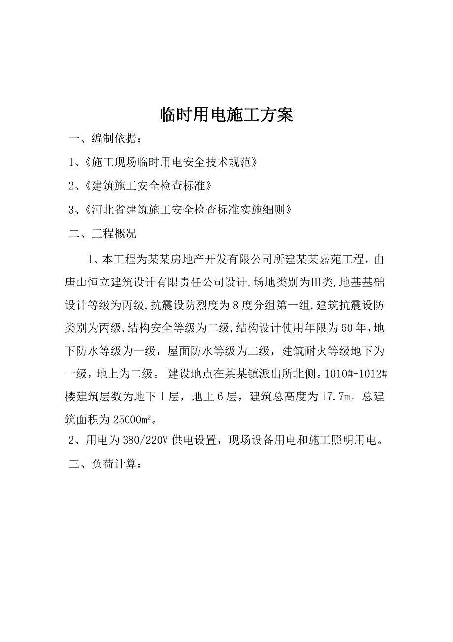 唐坊镇龙凤嘉苑工程施工现场临时用电施工组织设计.doc_第2页