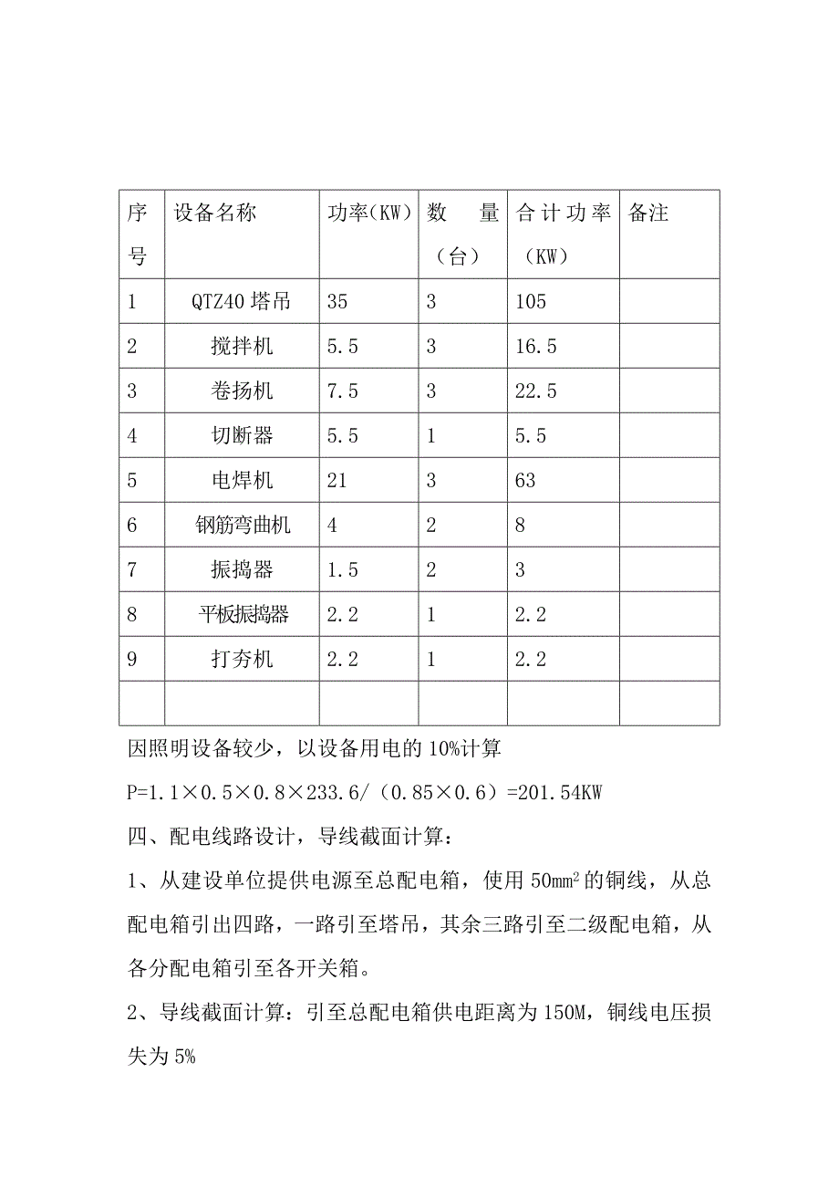 唐坊镇龙凤嘉苑工程施工现场临时用电施工组织设计.doc_第3页