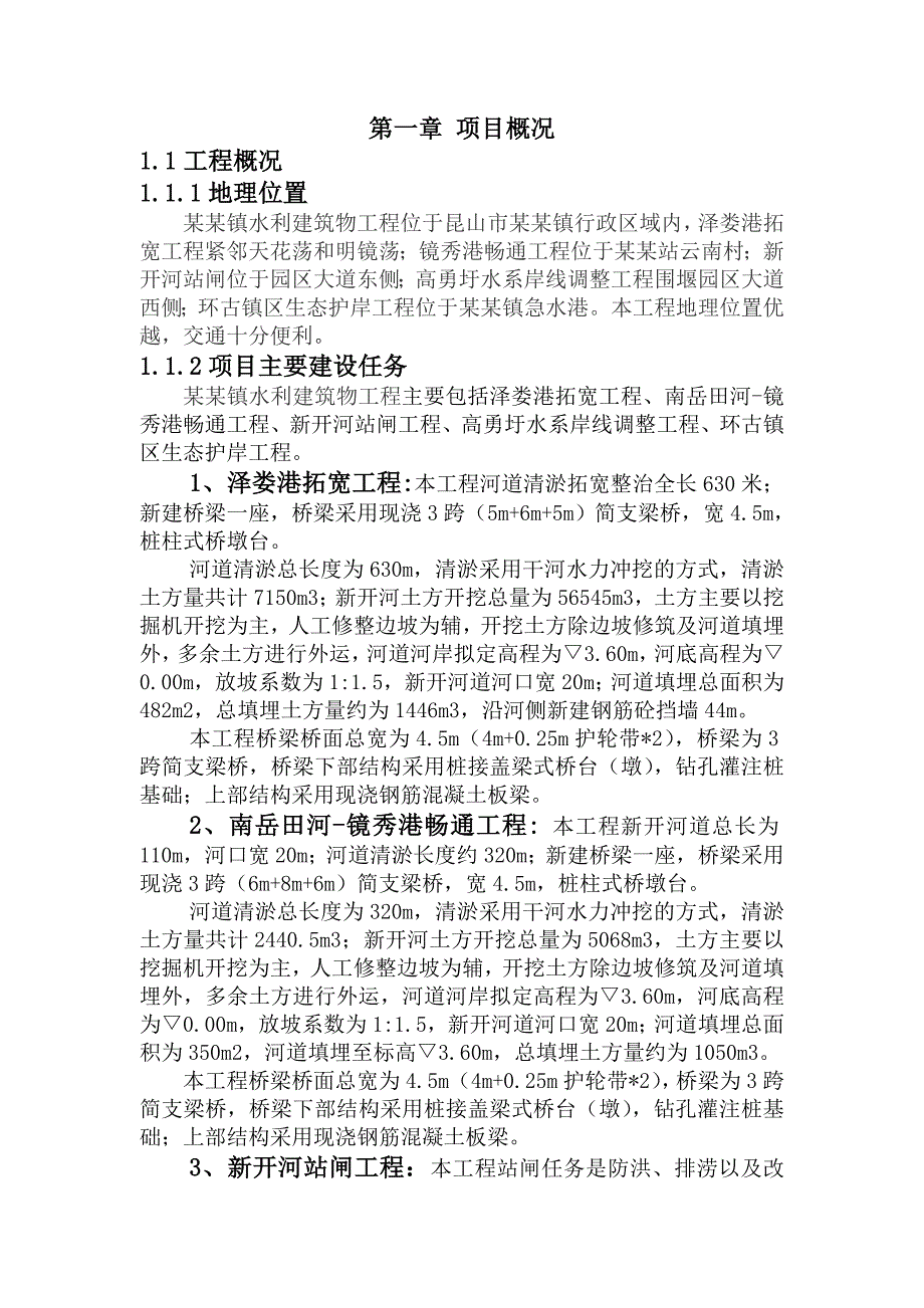 周庄镇水利建筑物工程施工组织设计.doc_第2页