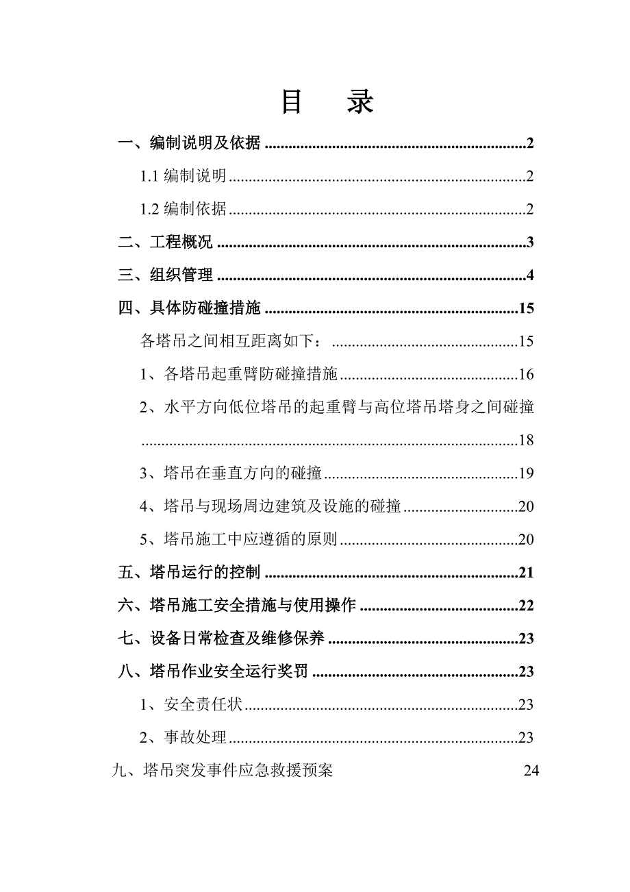 四里河畔c地块工程塔吊防碰撞施工方案.doc_第1页