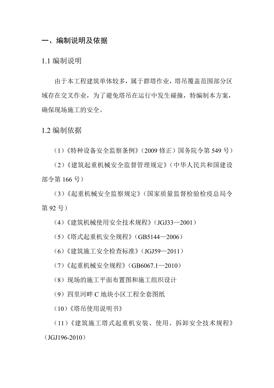 四里河畔c地块工程塔吊防碰撞施工方案.doc_第2页