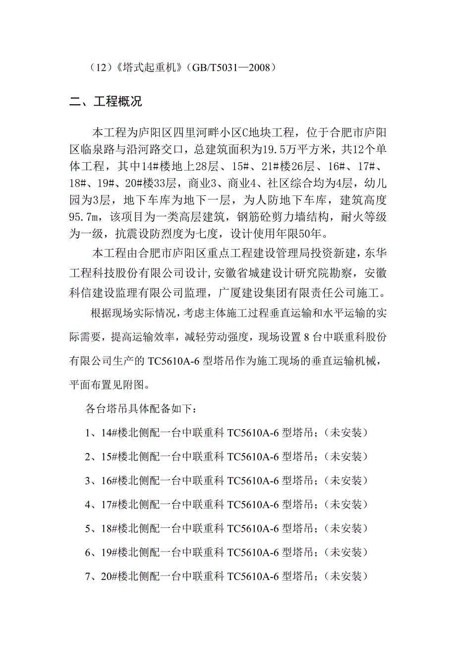 四里河畔c地块工程塔吊防碰撞施工方案.doc_第3页