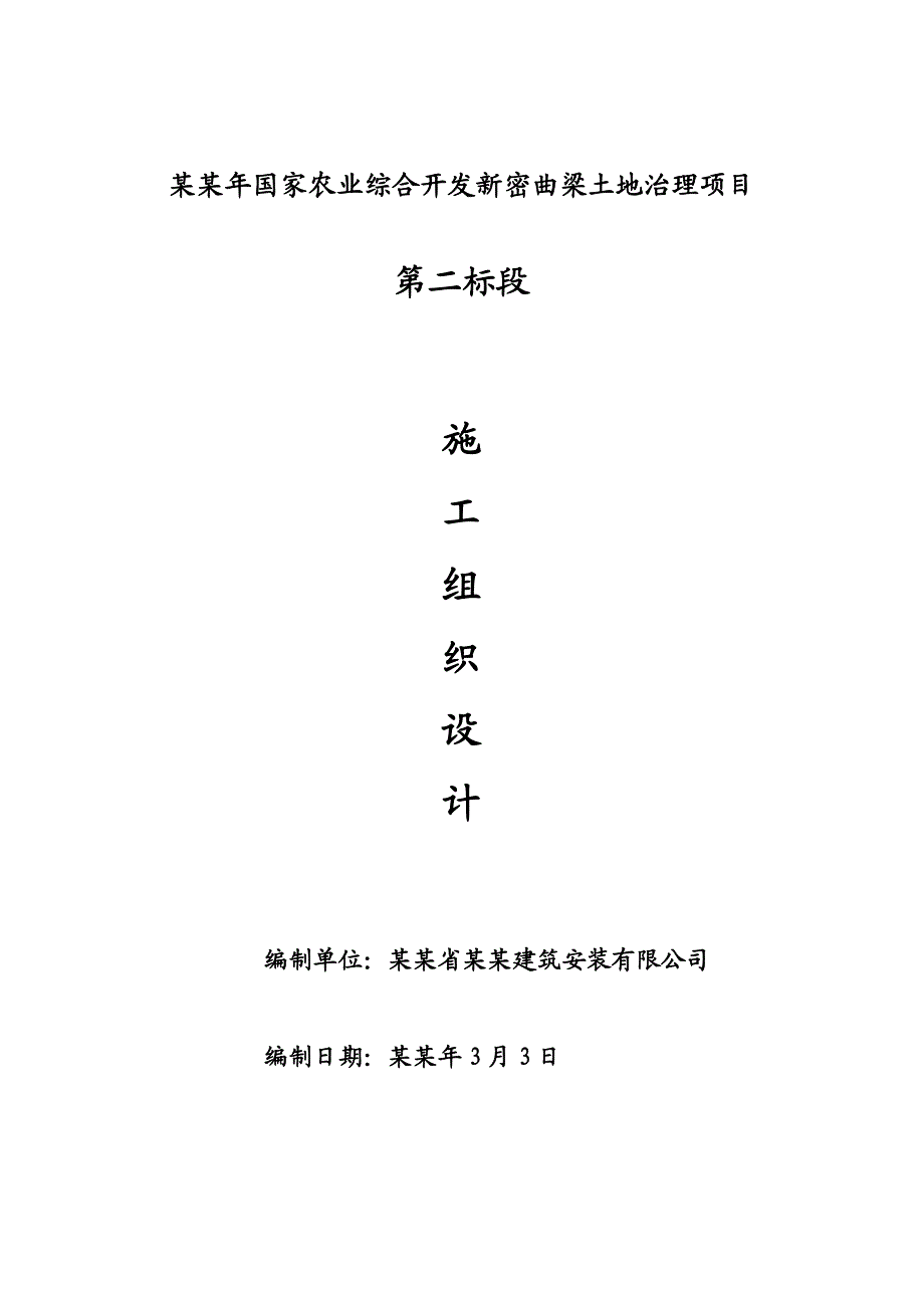 国家农业综合开发新密曲梁土地治理项目施工组织.doc_第1页