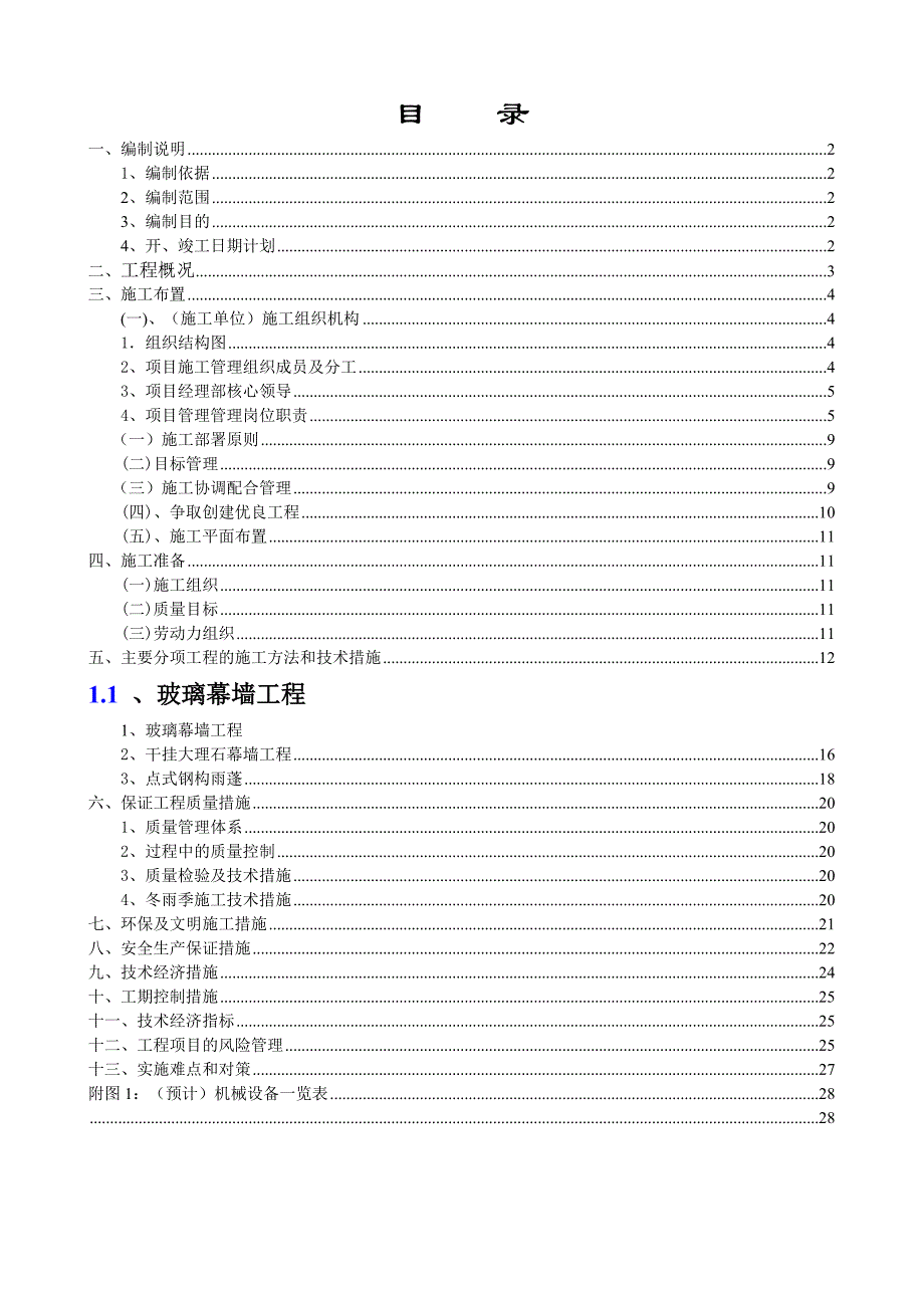 商业广场外幕墙装饰工程施工组织设计#广东.doc_第2页