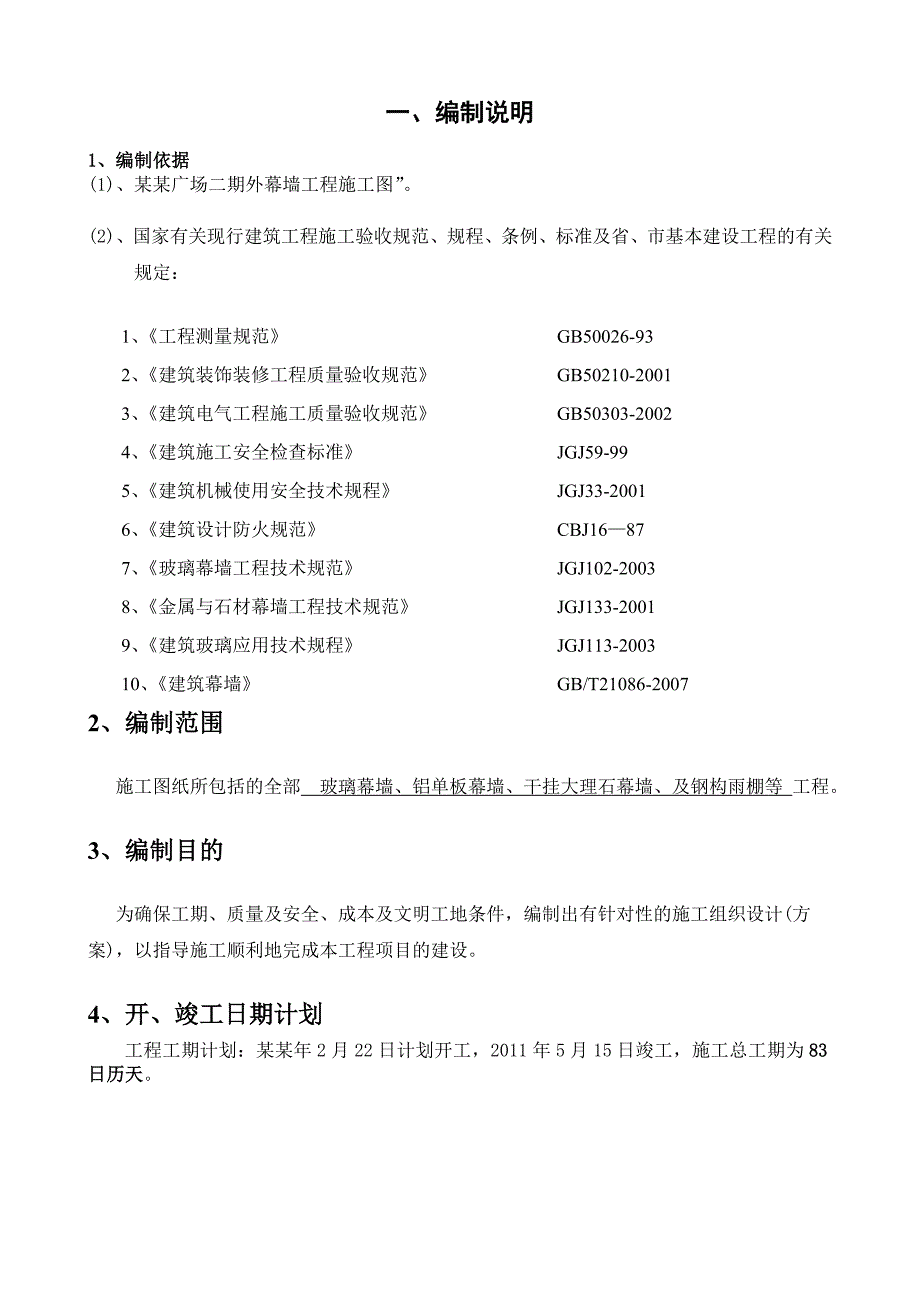 商业广场外幕墙装饰工程施工组织设计#广东.doc_第3页