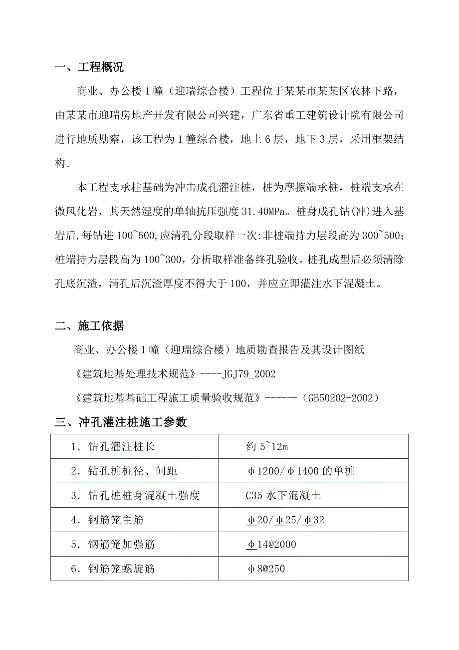 商业、办公楼1幢（迎瑞综合楼）冲孔桩施工专项方案.doc_第3页