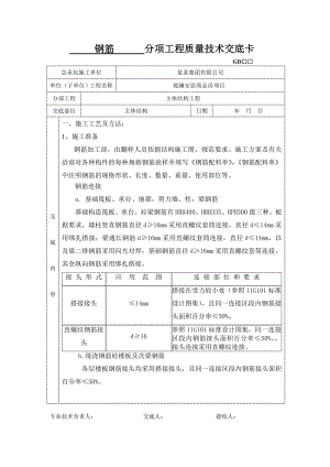 商品房钢筋施工技术交底.doc