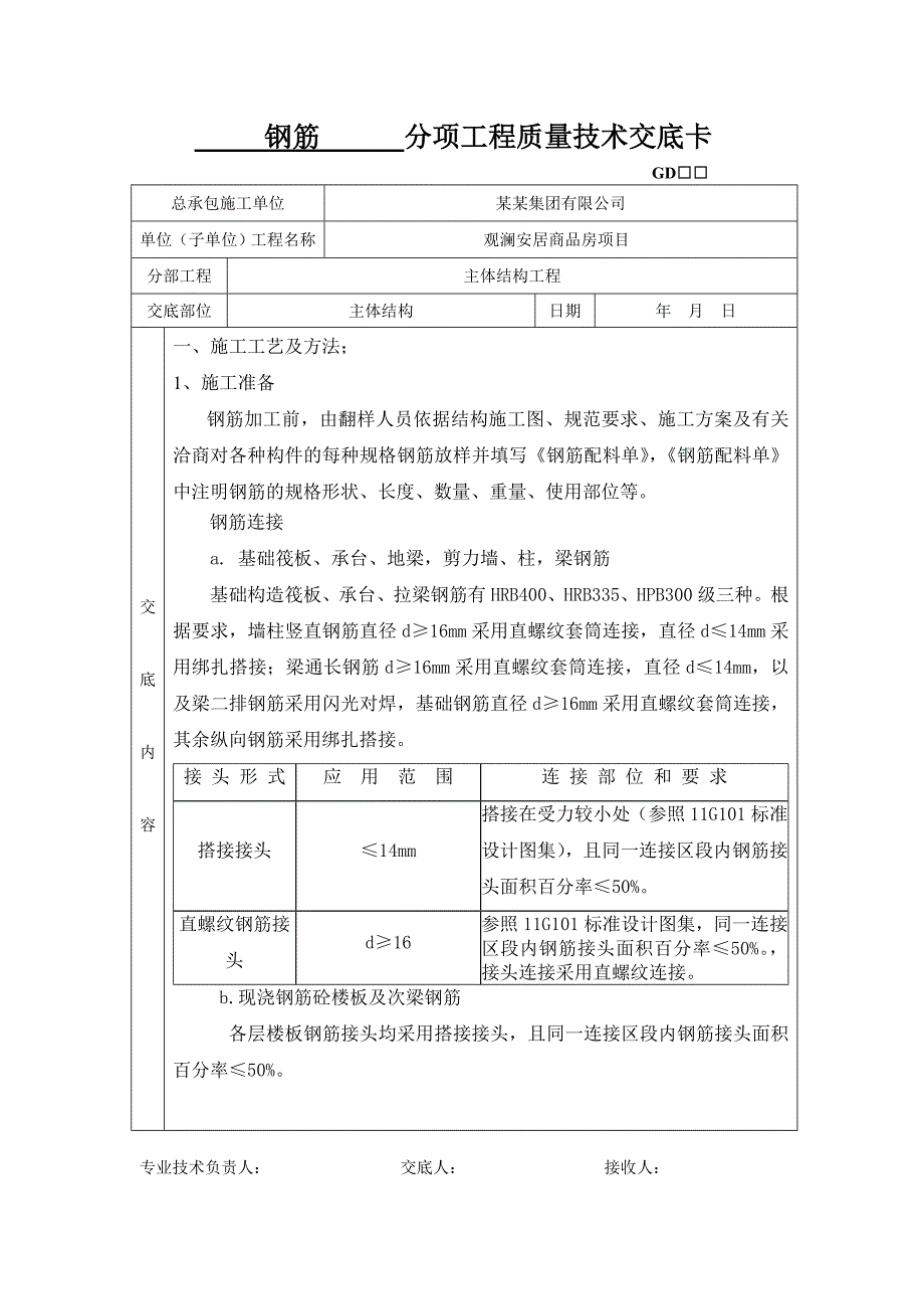 商品房钢筋施工技术交底.doc_第1页