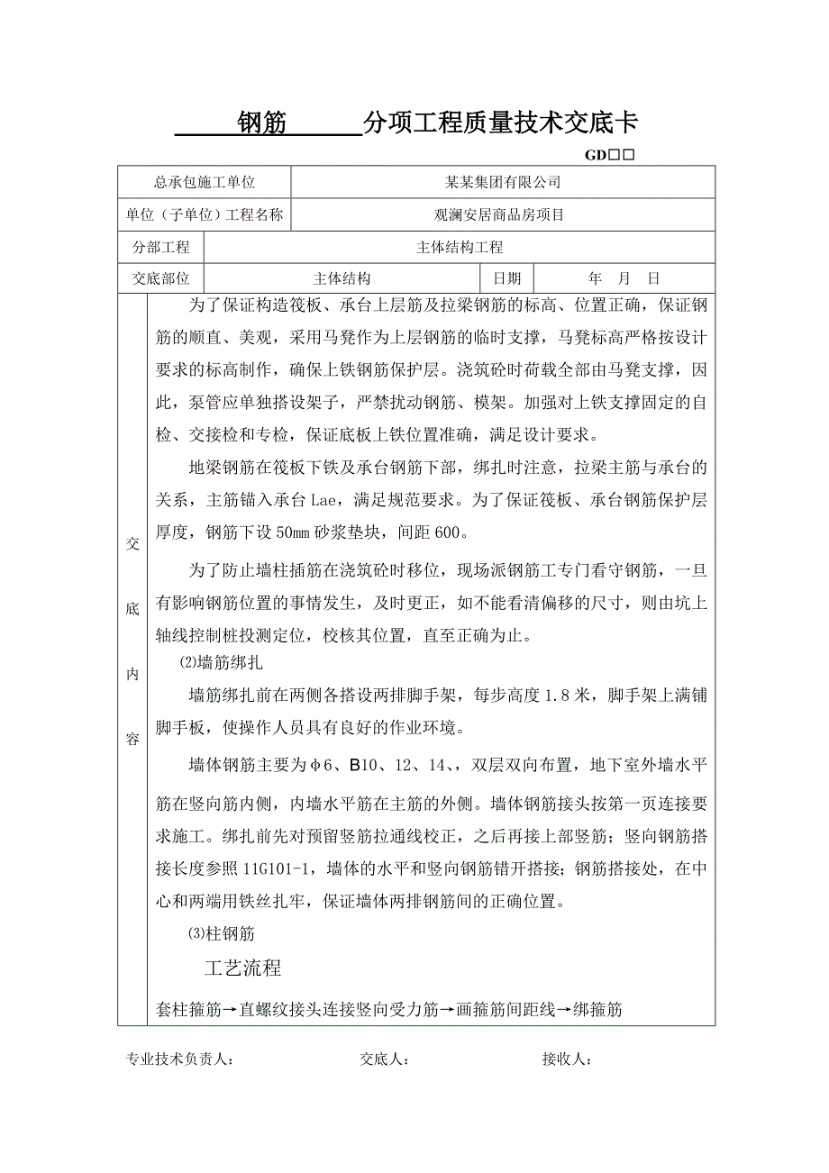 商品房钢筋施工技术交底.doc_第3页