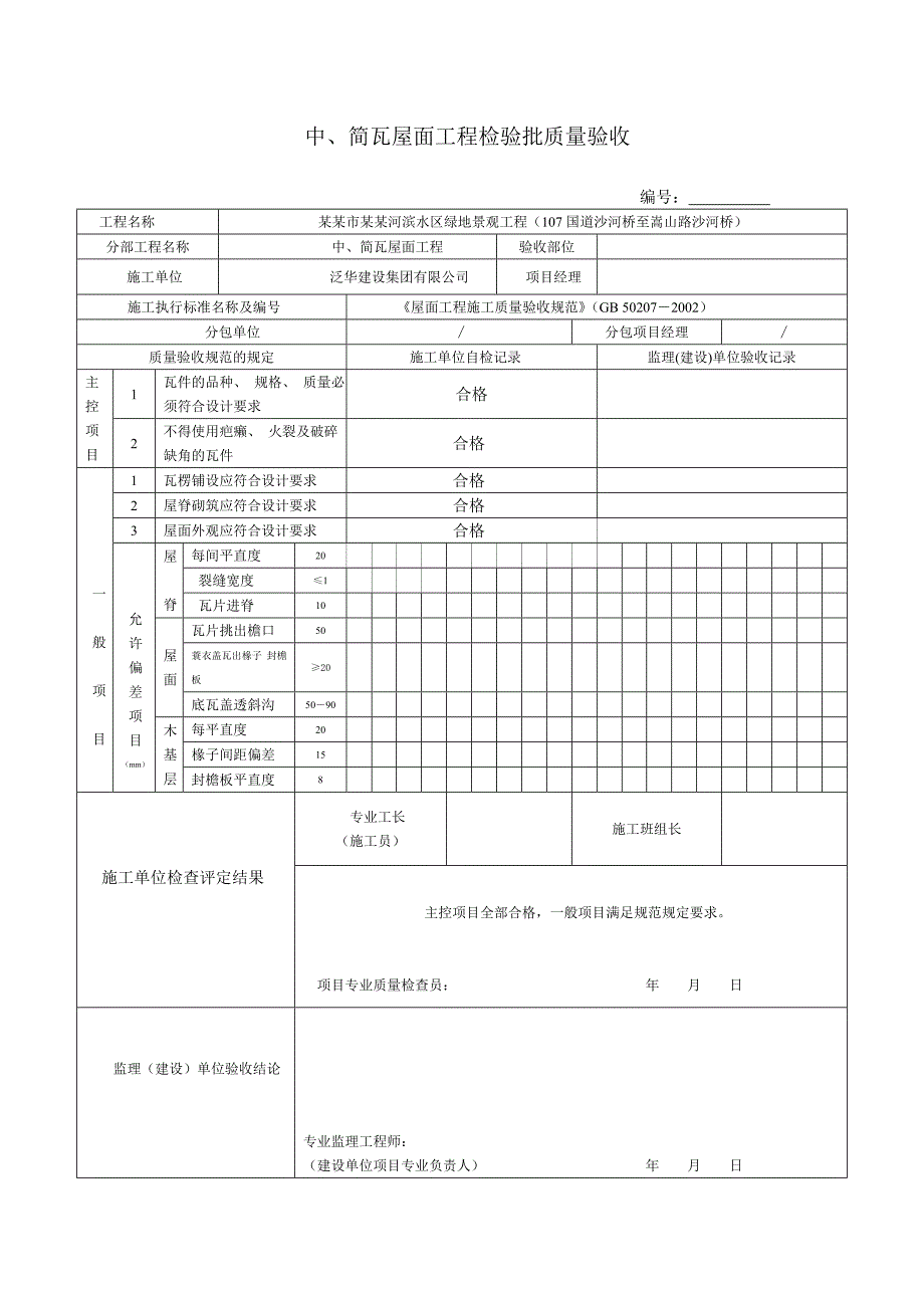 园林绿化工程施工验收常用表格(合成版).doc_第2页