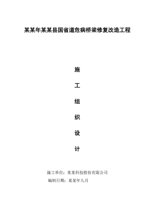 国省道危病桥梁修复改造工程施工组织设计文件.doc