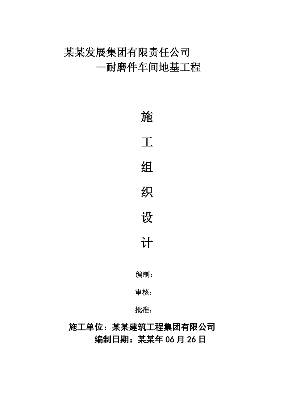 唐山冀东发展集团有限责任公司公司—耐磨件车间地基工程施工组织设计.doc_第1页