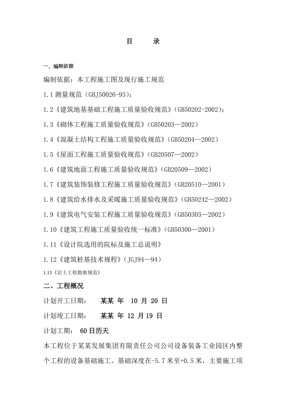 唐山冀东发展集团有限责任公司公司—耐磨件车间地基工程施工组织设计.doc_第3页