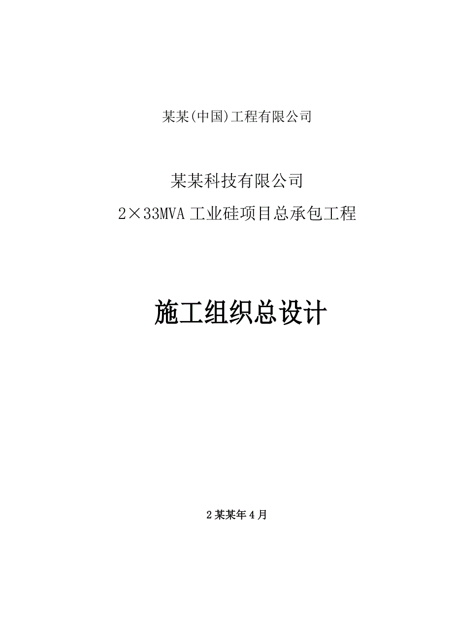 四川协鑫硅业工程施工组织设计.doc_第1页