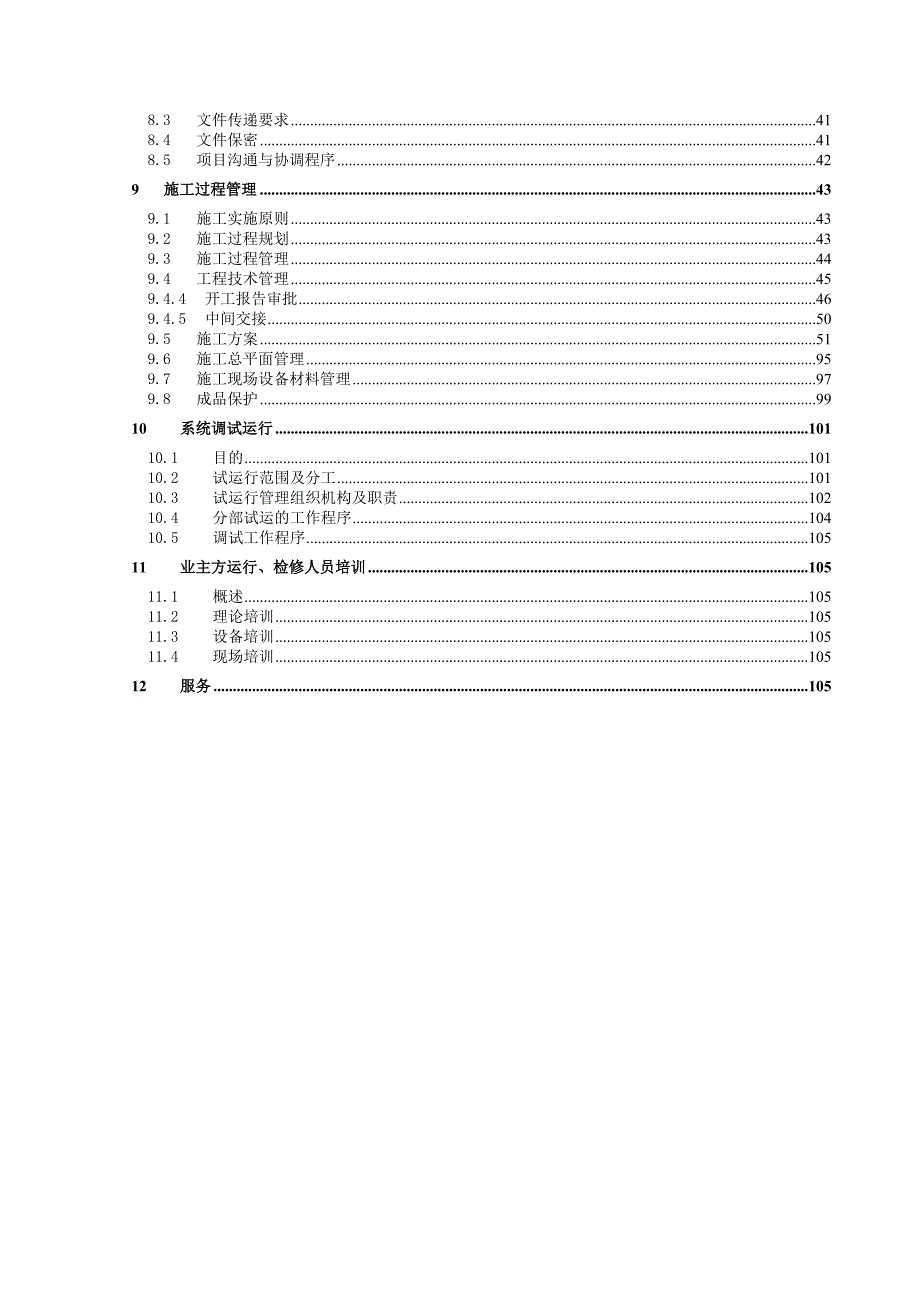 四川协鑫硅业工程施工组织设计.doc_第3页