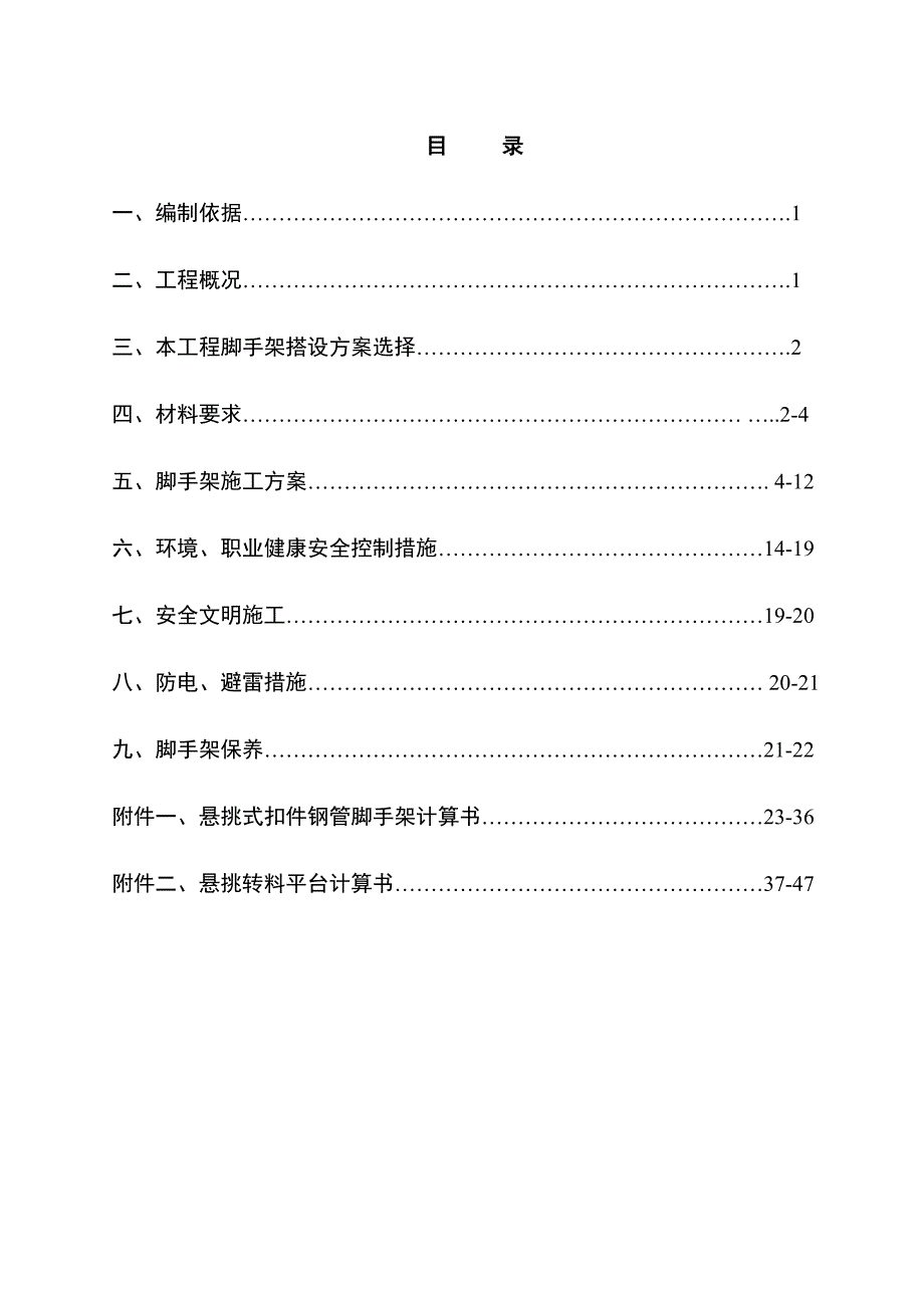 国际企业中心地下室建安工程脚手架施工方案.doc_第1页