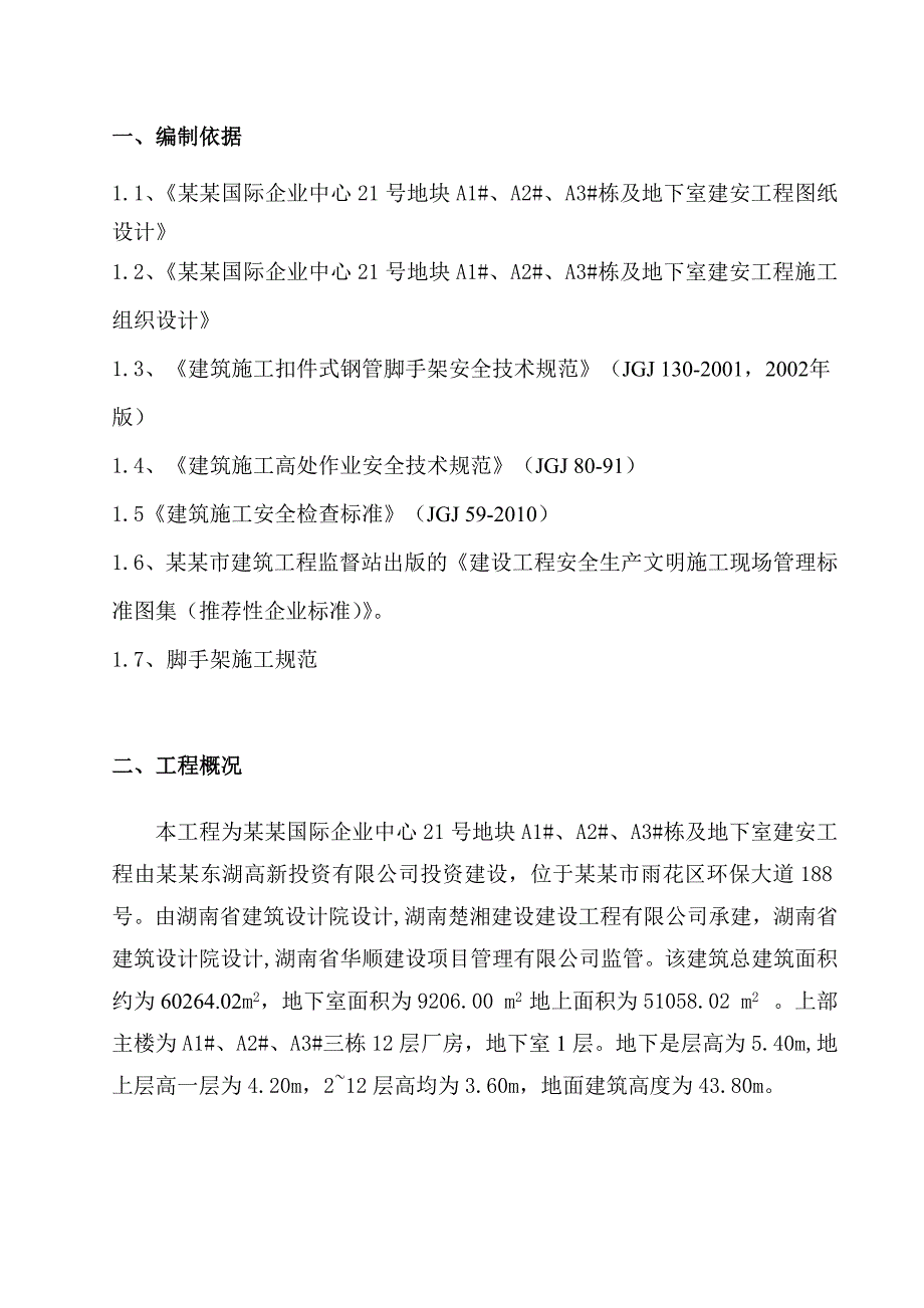 国际企业中心地下室建安工程脚手架施工方案.doc_第2页