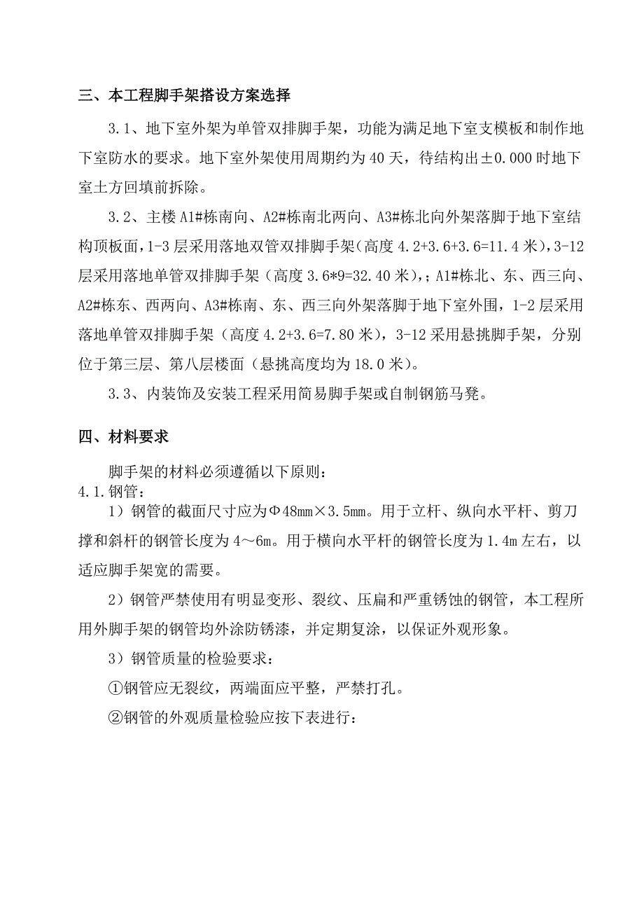 国际企业中心地下室建安工程脚手架施工方案.doc_第3页