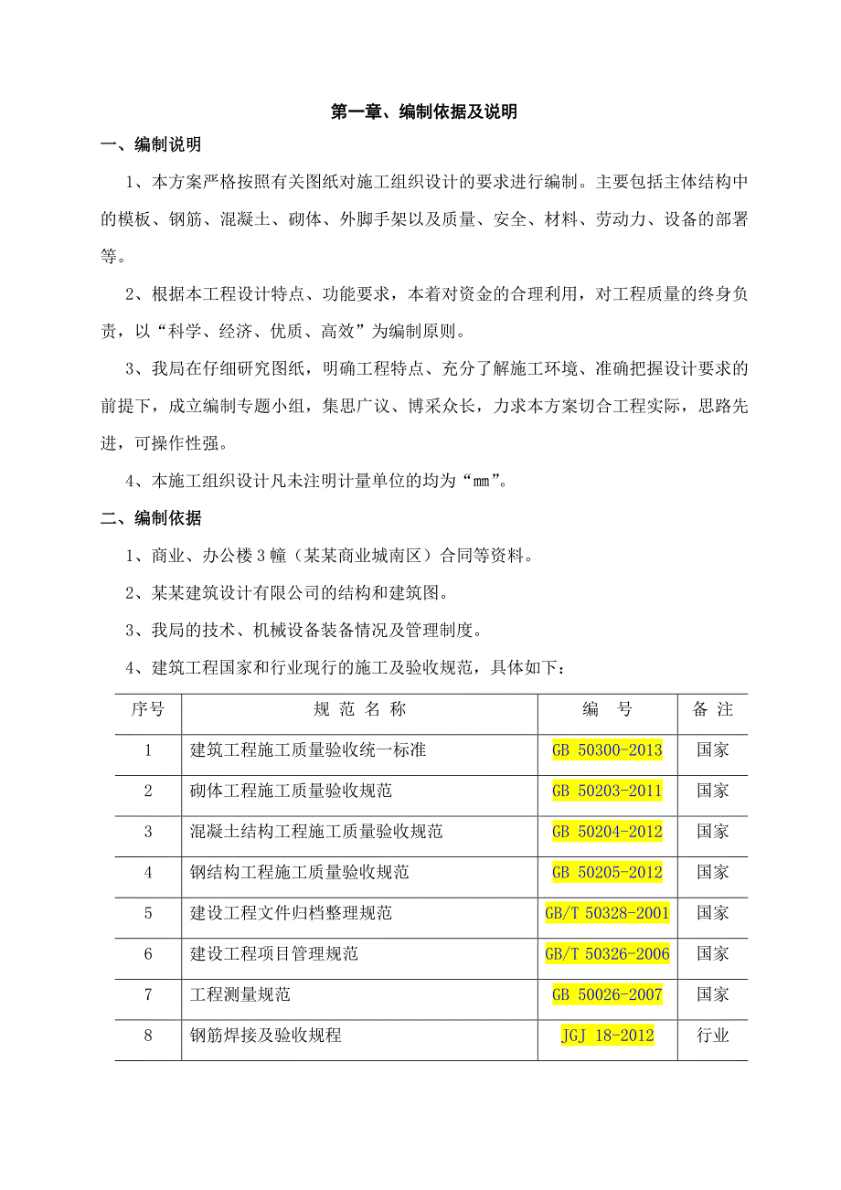 商业、办公楼3幢（自编嘉和商业城南区）主体结构工程施工组织设计.doc_第1页