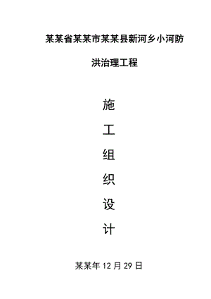 四川省攀枝花市米易县新河乡小河防洪治理工程施工组织设计.doc