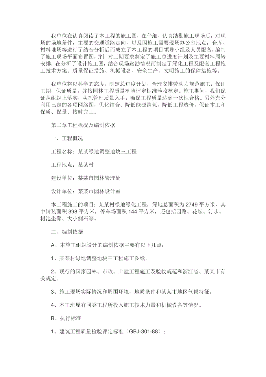 园林景观施工组织设计127397542.doc_第2页