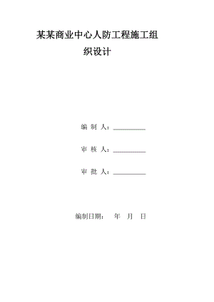 商业中心地下人防工程施工组织设计附示意图钻孔灌注桩筏板基础附模板计算书.doc