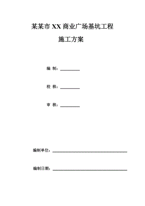 商业广场基坑支护施工方案.doc