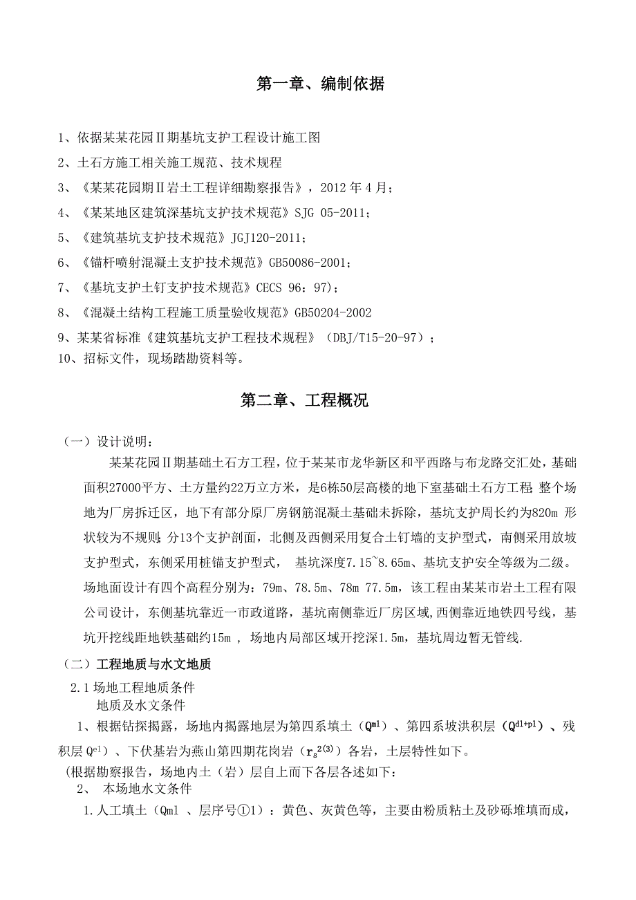 和平里花园土方开挖专项施工方案.doc_第3页