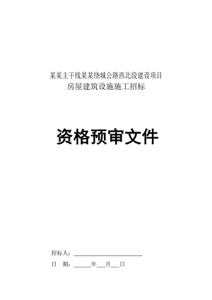 国道主干线昆明绕城公路西北段建设项目房屋建筑设施施工招标.doc