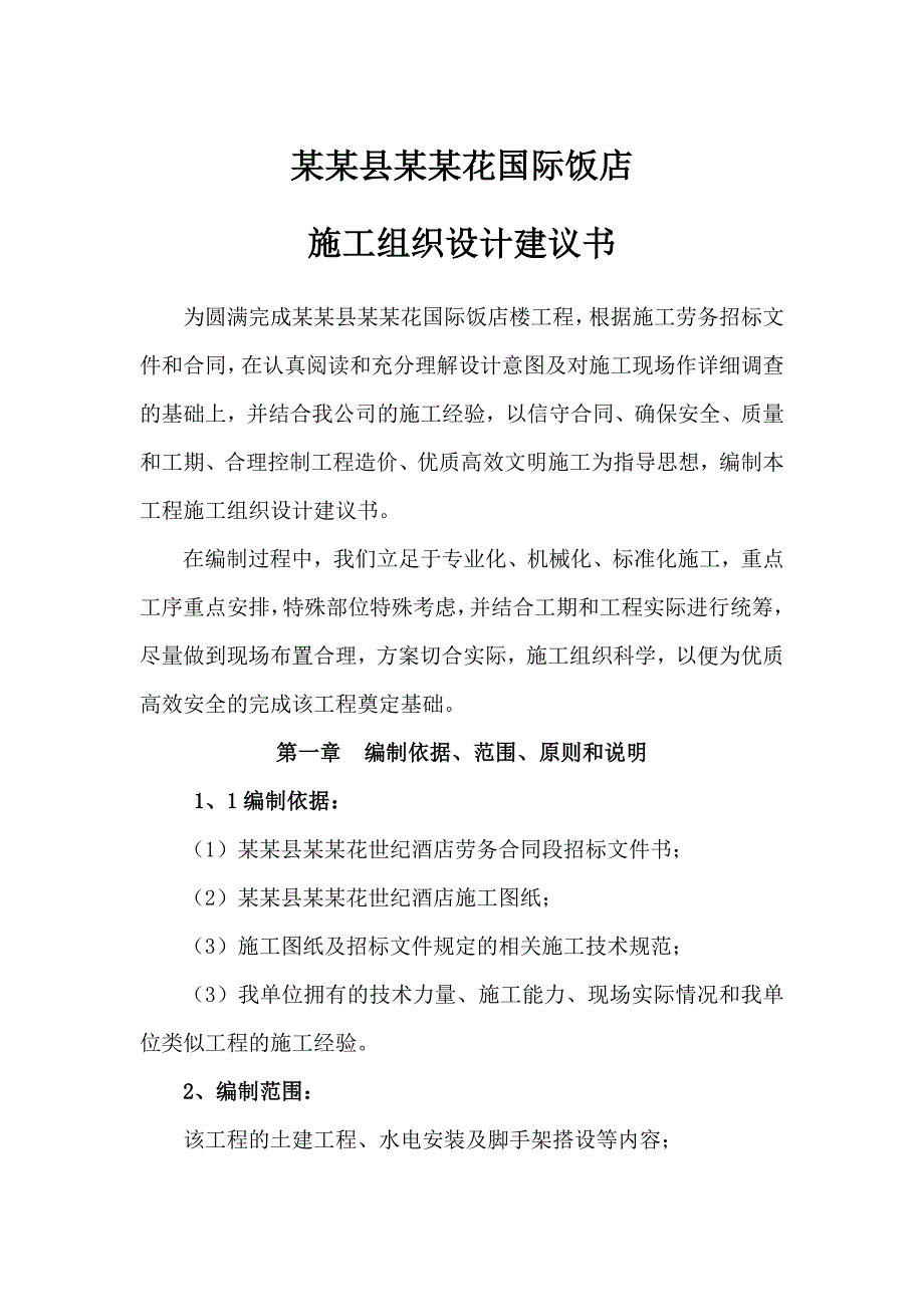 国际饭店项目施工组织设计.doc_第1页