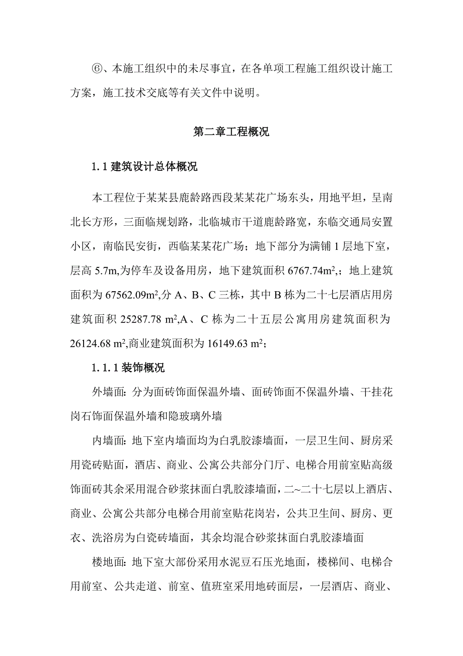 国际饭店项目施工组织设计.doc_第3页