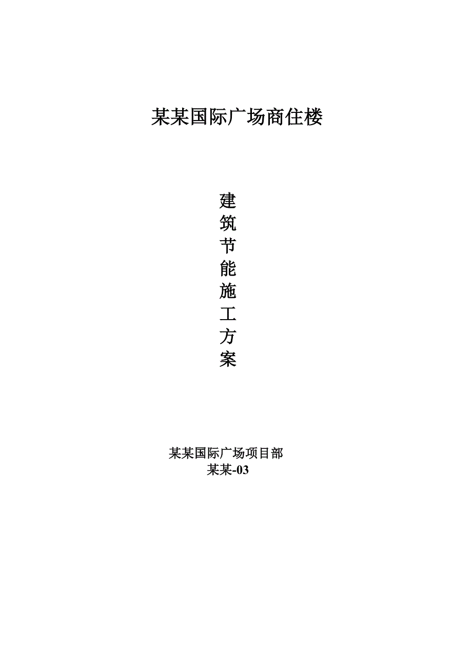 国际广场商住楼节能工程施工方案.doc_第1页