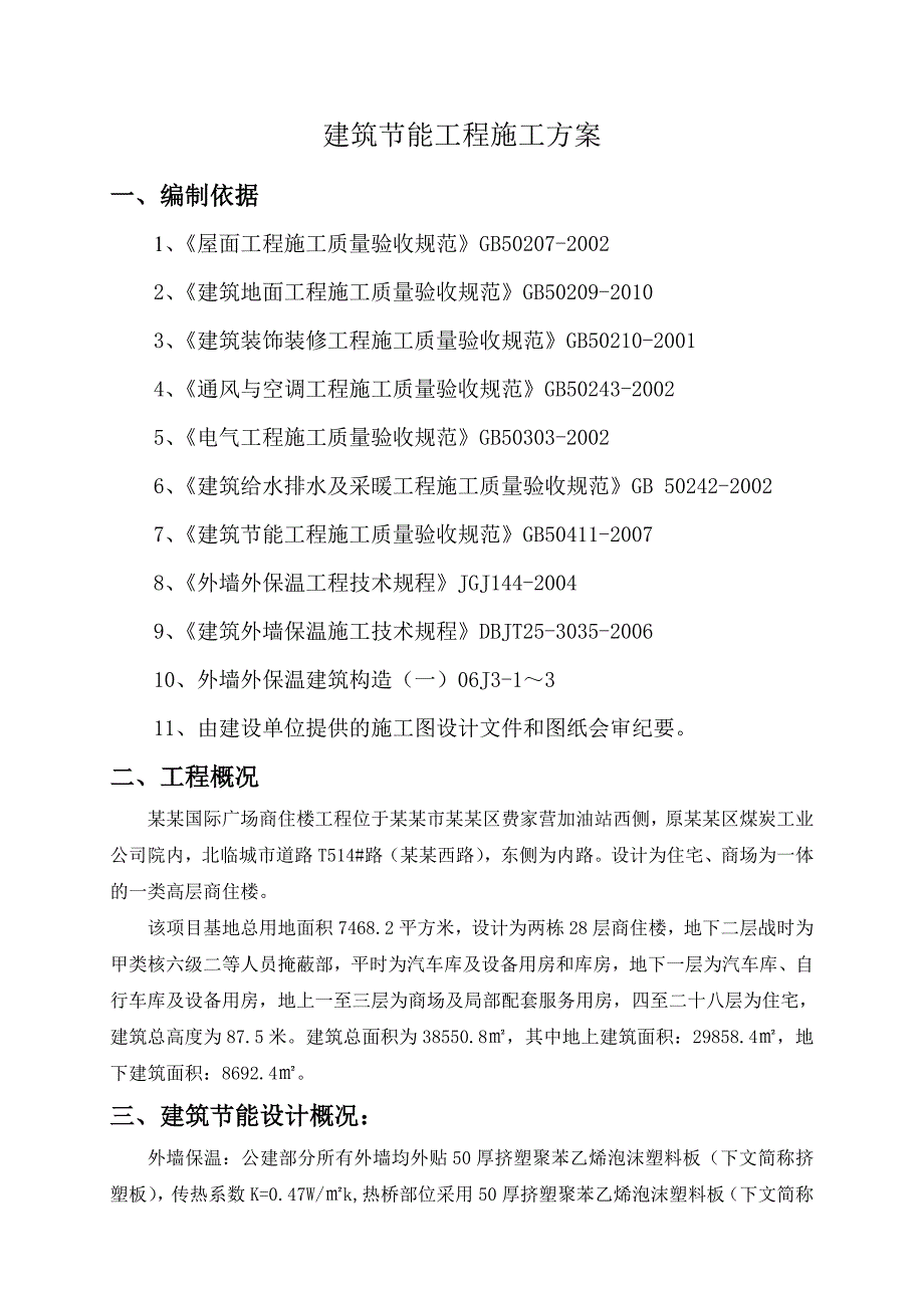 国际广场商住楼节能工程施工方案.doc_第3页