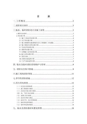 商住楼临时用水及消防施工组织设计#内蒙古#框架剪力墙结构.doc