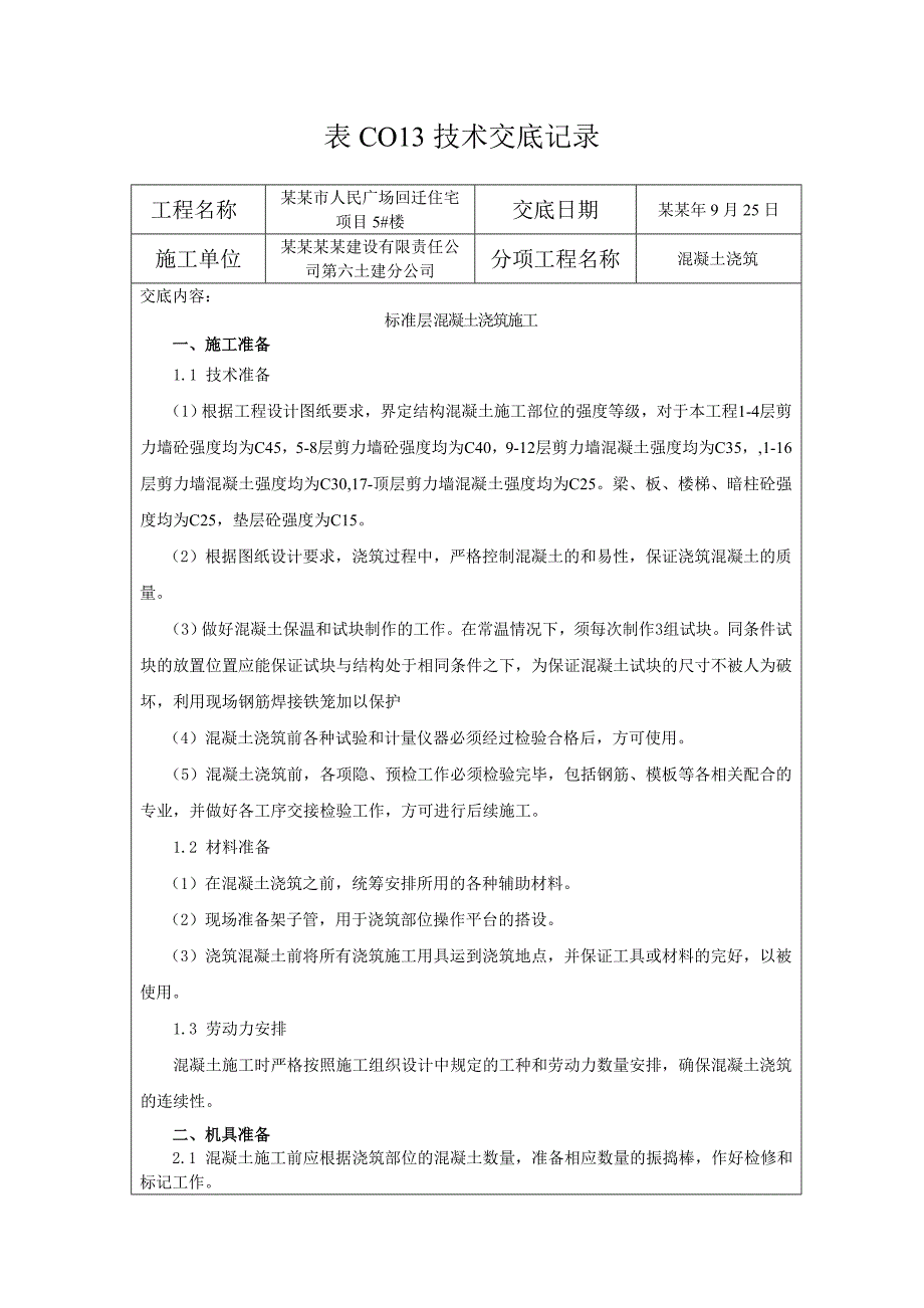 回迁住宅项目标准层混凝土浇筑施工技术交底.doc_第1页