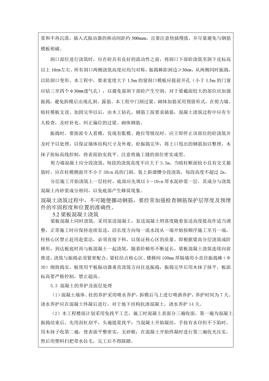 回迁住宅项目标准层混凝土浇筑施工技术交底.doc_第3页