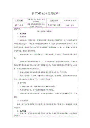 回迁住宅项目标准层混凝土浇筑施工技术交底.doc