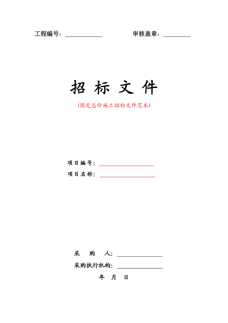 固定总价施工项目招标文件范本.doc_第1页