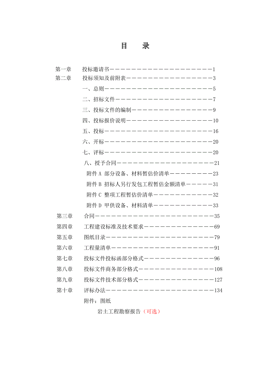 固定总价施工项目招标文件范本.doc_第2页