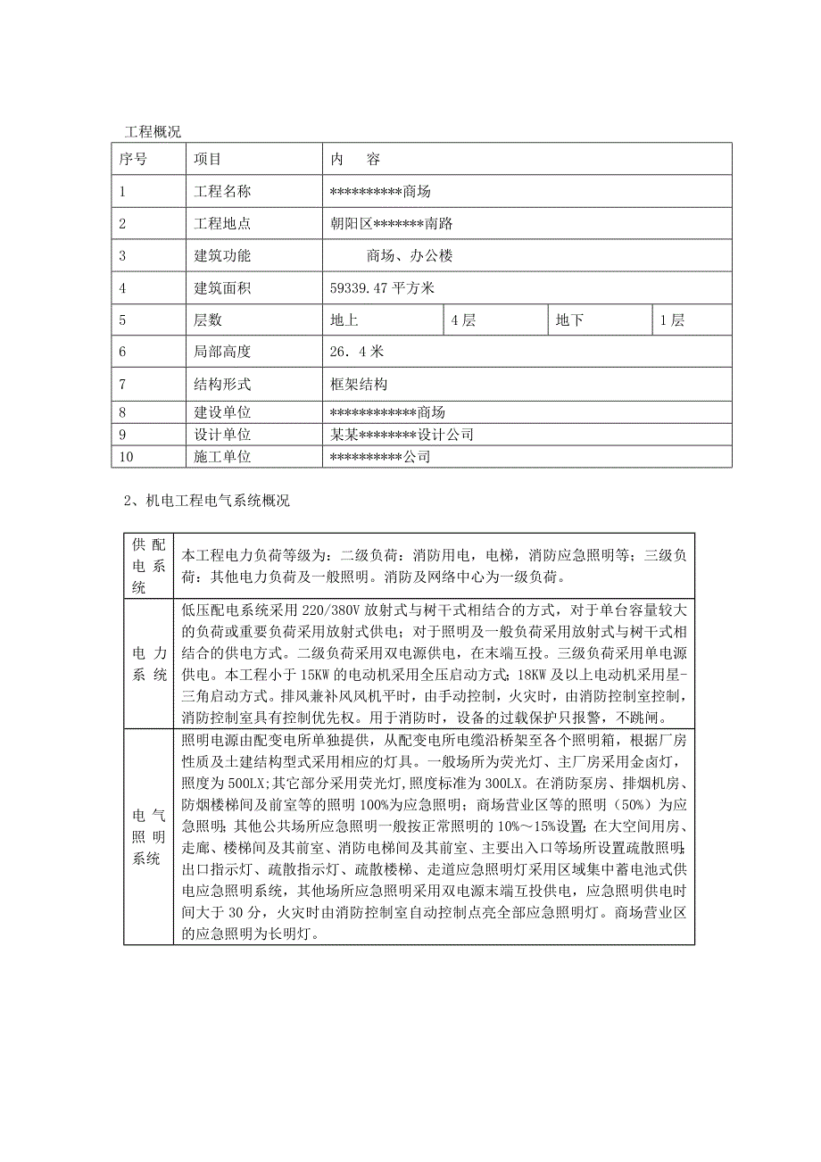 商场电气工程施工方案#北京.doc_第3页