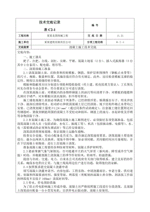 商城工程混凝土施工技术交底（附图） .doc