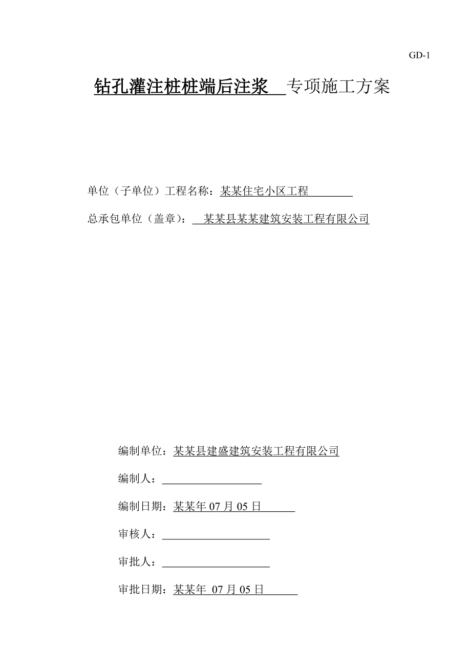 嘉逸园钻孔灌注桩后注浆专项施工方案.doc_第1页