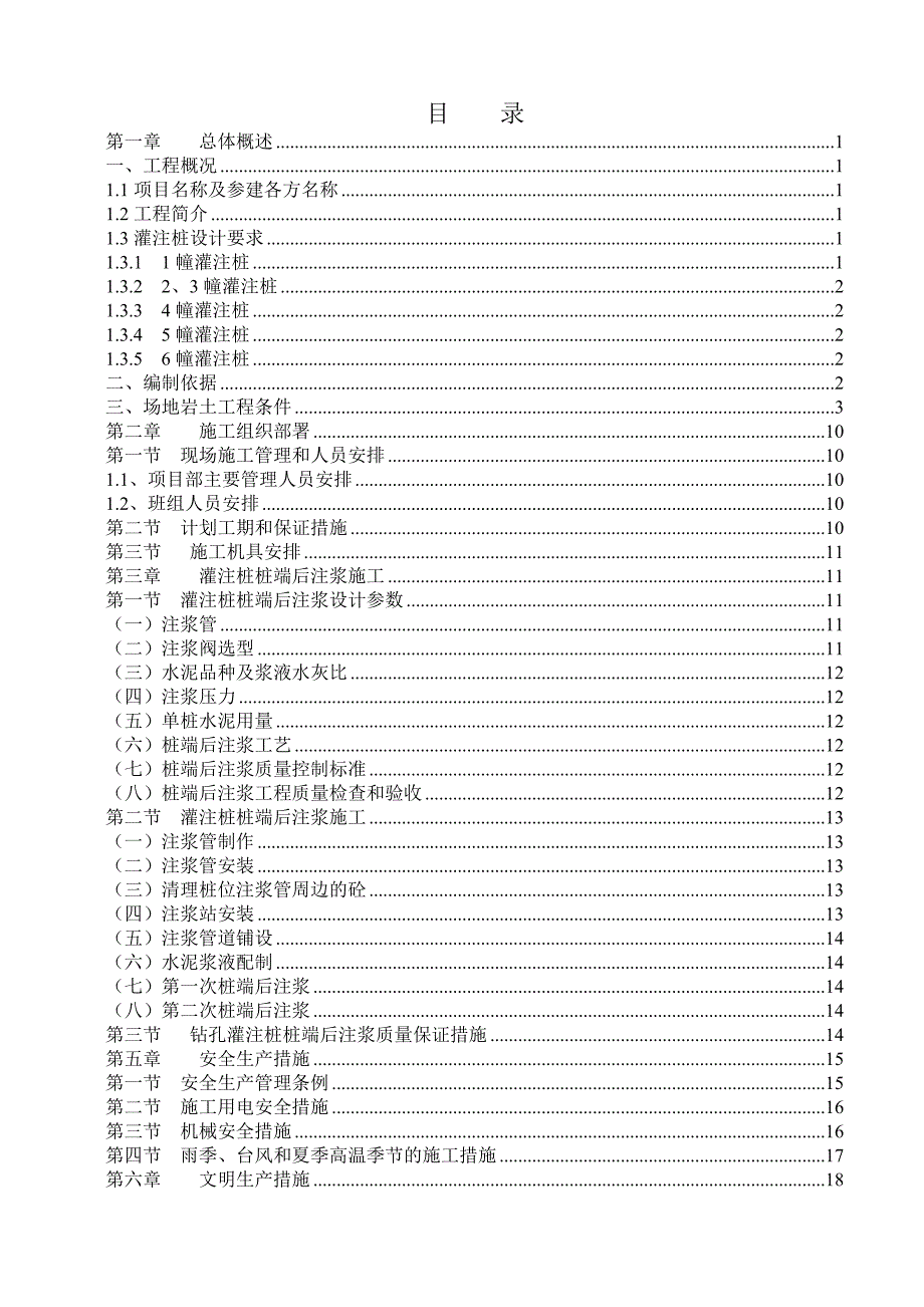 嘉逸园钻孔灌注桩后注浆专项施工方案.doc_第2页