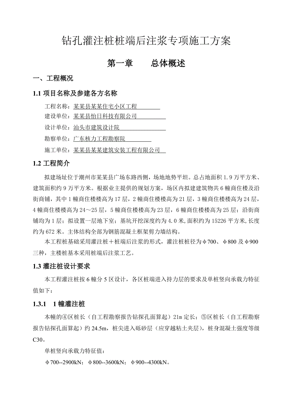 嘉逸园钻孔灌注桩后注浆专项施工方案.doc_第3页