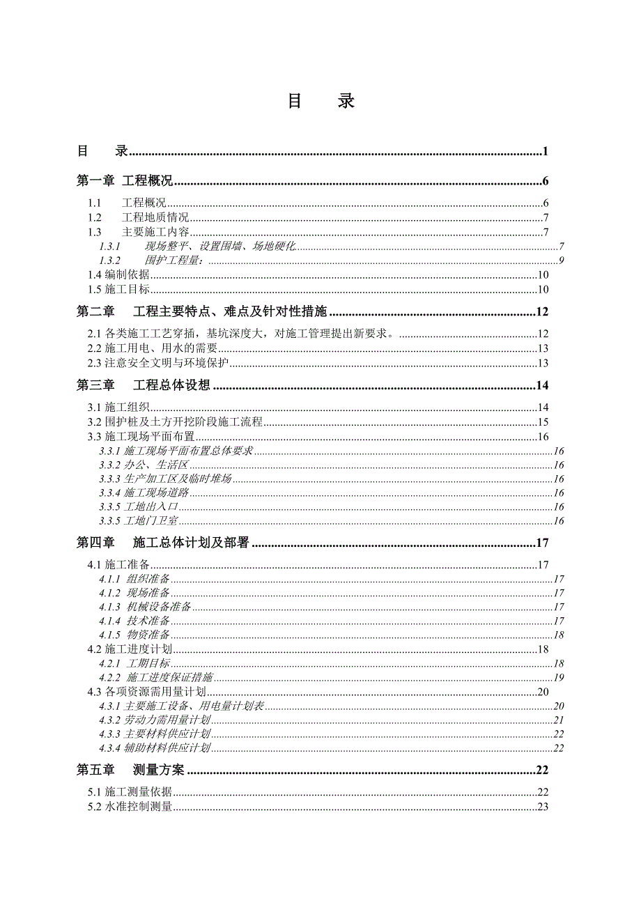 围护施工方案.doc_第1页