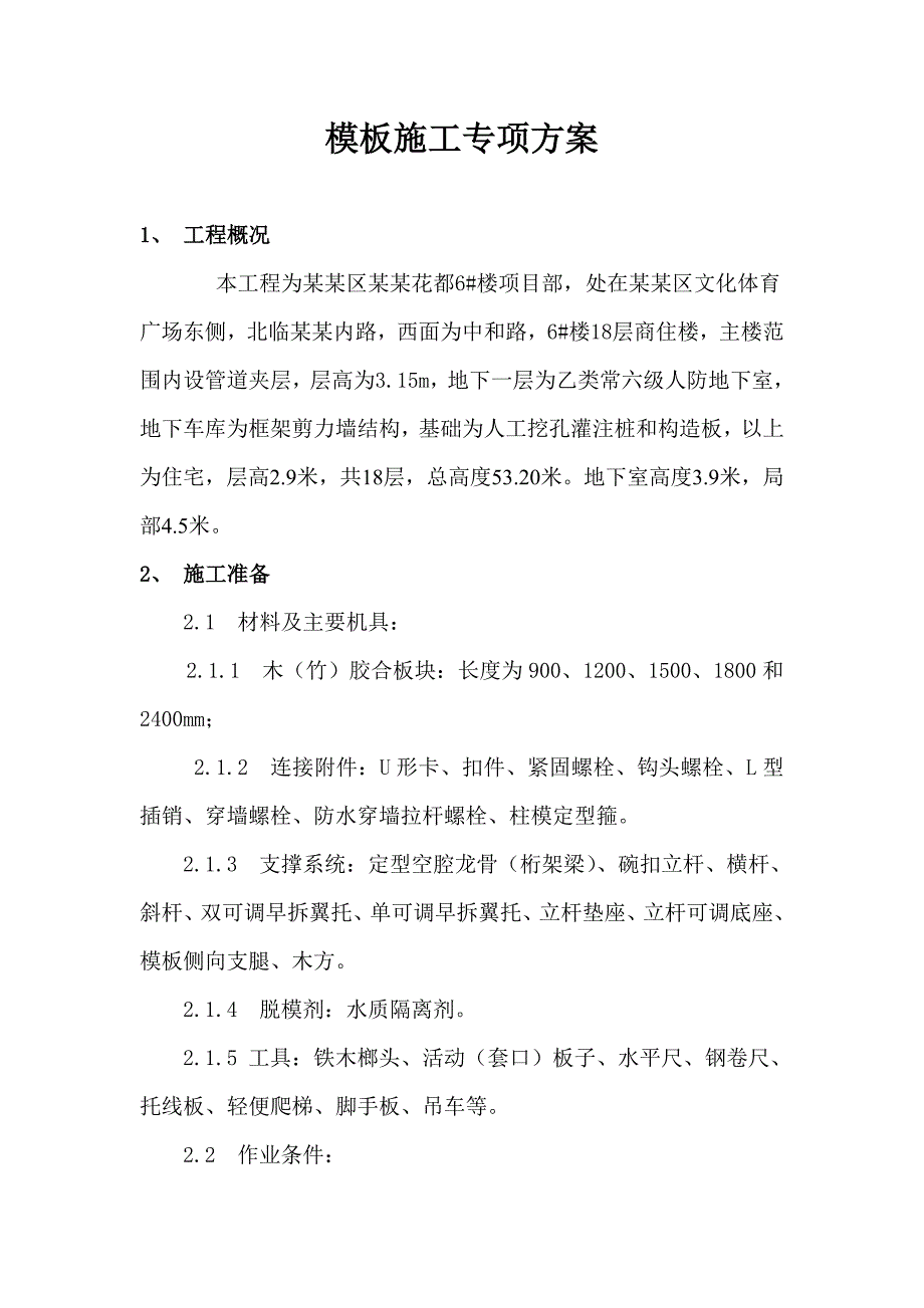 商住楼模板工程施工专项方案.doc_第1页