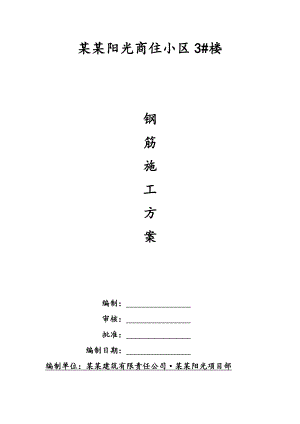 商住小区钢筋施工方案.doc