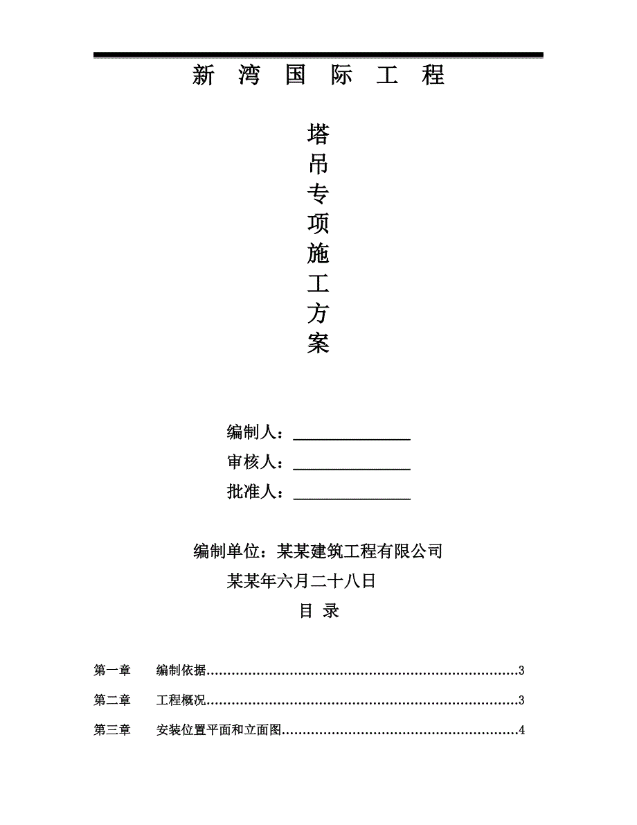 国际酒店塔吊专项施工方案#辽宁#表格展示#丰富示意图.doc_第1页