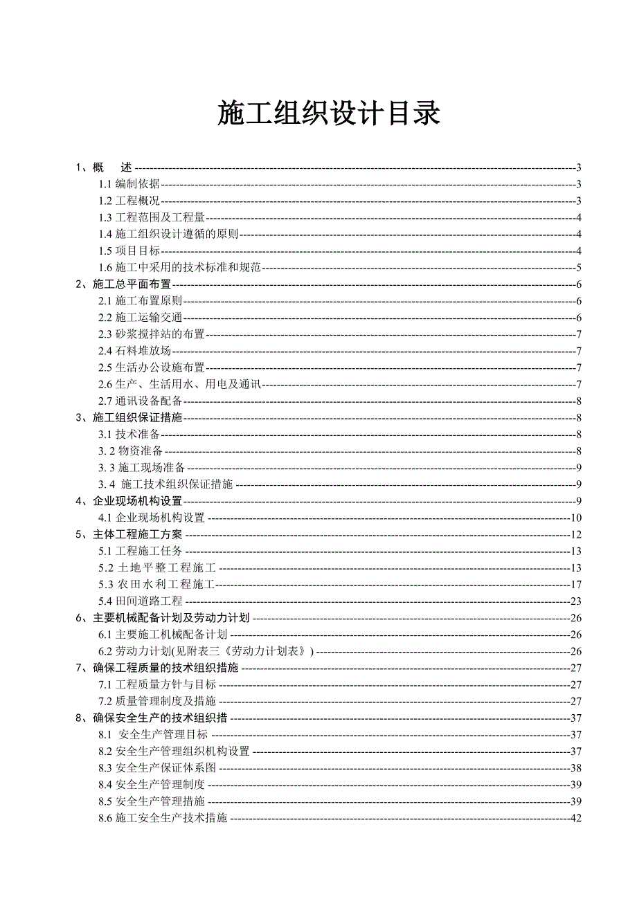 四川土地整理施工组织设计(农田水利).doc_第1页